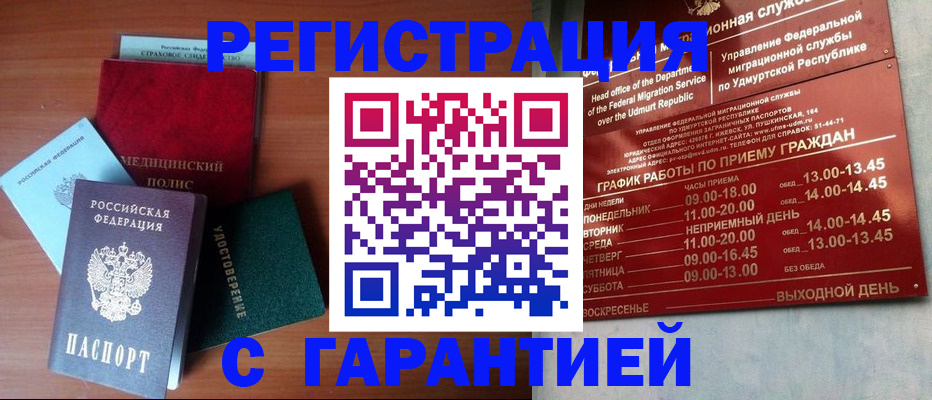 временная регистрация надежно в Уржуме